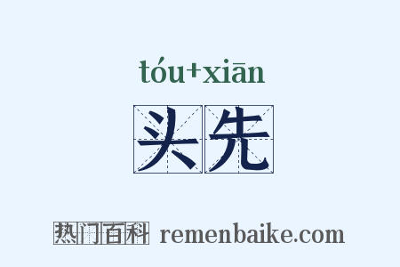 头先是什么意思的图片